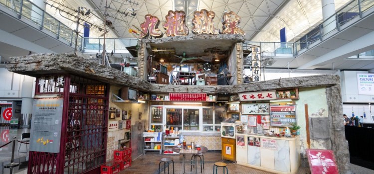 從機場走進九龍城寨 從機場走進九龍城寨